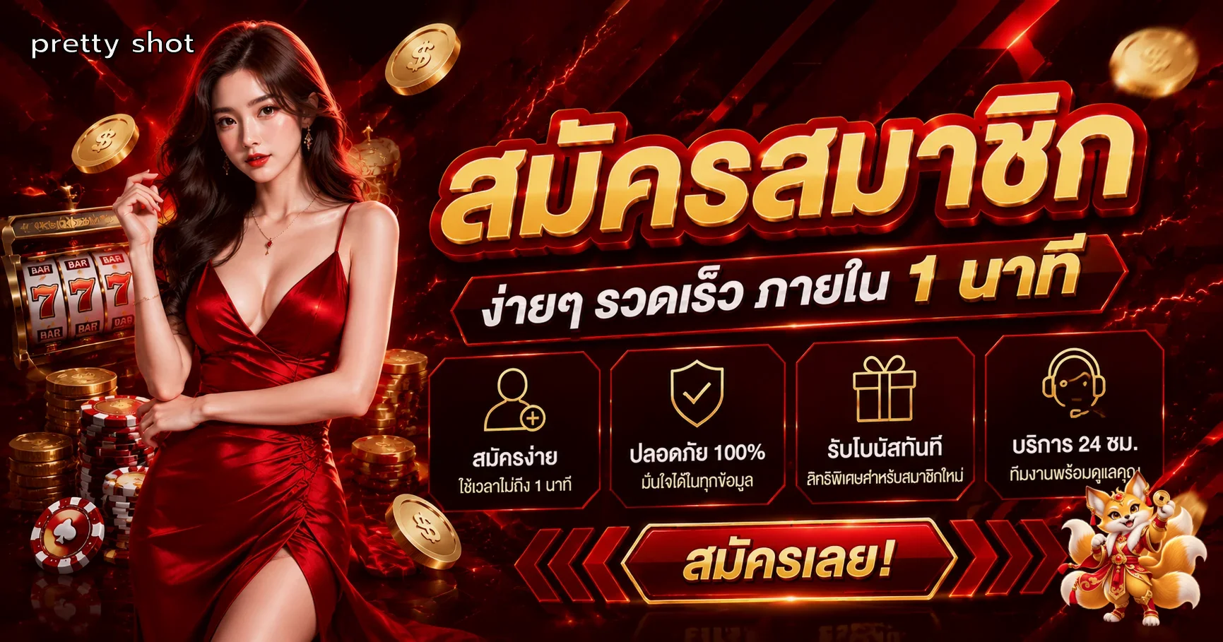 แบนเนอร์สมัครสมาชิก pretty shot พร้อมคำแนะนำเริ่มต้น